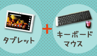 ARROWS Tab F-03Gにキーボードとマウスを繋げてノートPCみたいにしてみた【タブレットアンバサダー】(6)