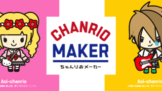 サンリオ風のキャラクター似顔絵が作れちゃう「ちゃんりおメーカー」(期間延長!)