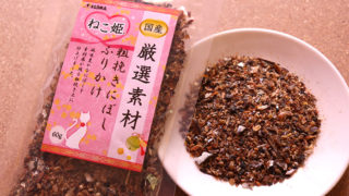 国産だから安心!猫のおやつ「ねこ姫 厳選素材ふりかけ」をうちのネコがお試し!