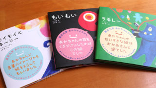 赤ちゃん目線で誕生した絵本はやっぱり『あかちゃん』にも好評でした!