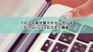 WordPressの無料テーマ「Simplicity」のスキン機能はブログ初心者さんにもおすすめ!