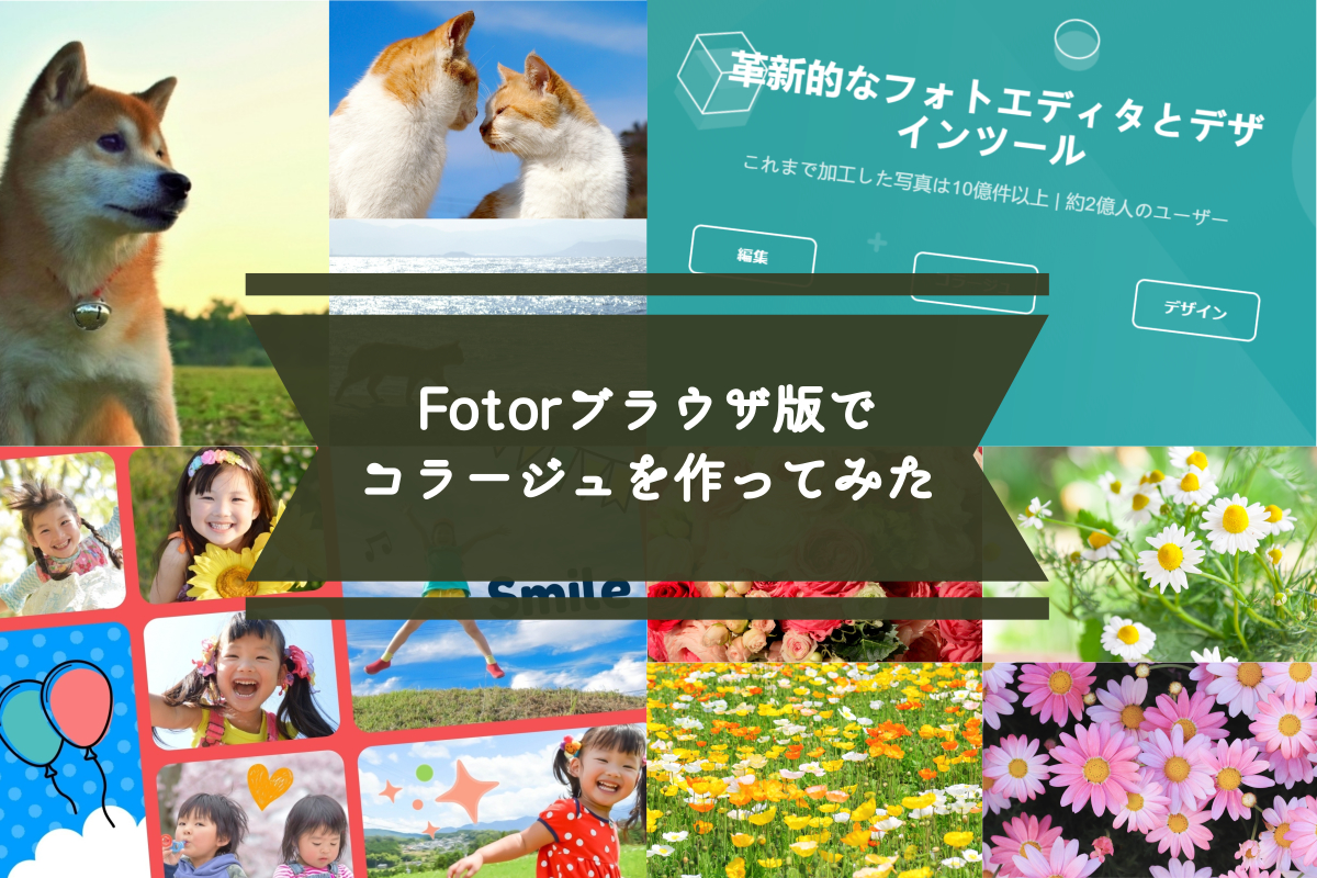 オシャレなフォトコラージュをパソコンで簡単に作りたい Fotorブラウザ版 Pr ミズタマブログ